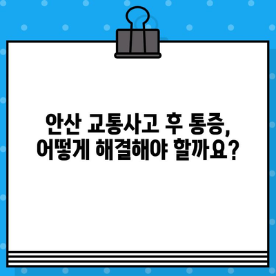 안산 교통사고 후 통증 해소| 추천 병원 & 치료 방법 | 안산, 교통사고, 통증, 치료, 병원