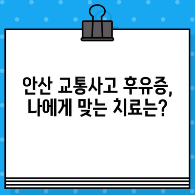 안산 교통사고 후 통증 해소| 추천 병원 & 치료 방법 | 안산, 교통사고, 통증, 치료, 병원