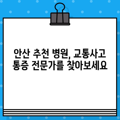 안산 교통사고 후 통증 해소| 추천 병원 & 치료 방법 | 안산, 교통사고, 통증, 치료, 병원