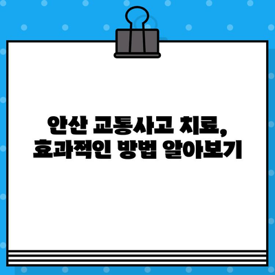 안산 교통사고 후 통증 해소| 추천 병원 & 치료 방법 | 안산, 교통사고, 통증, 치료, 병원