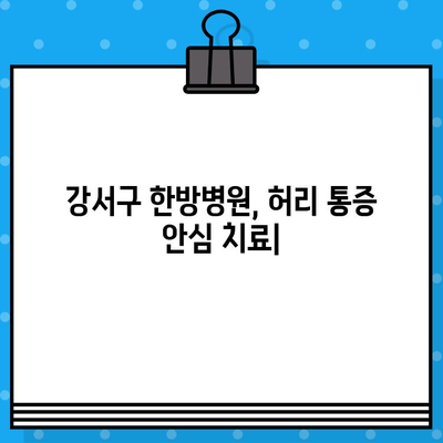 강서구 한방병원, 허리 통증 안심 치료| 믿을 수 있는 전문의료진과 맞춤 치료 | 한방, 척추, 통증, 비수술, 강서구