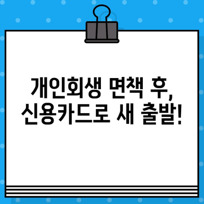 개인회생 면책 후 신용카드 사용, 이제 다시 시작하세요! | 신용카드 발급 준비, 신용 관리 팁, 주의 사항