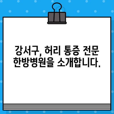 강서구 한방병원, 허리 통증 안심 치료| 믿을 수 있는 전문의료진과 맞춤 치료 | 한방, 척추, 통증, 비수술, 강서구