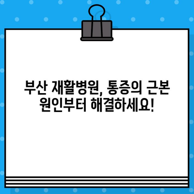 부산 재활병원 통증 해결, 나에게 맞는 치료법 찾기 | 재활, 통증 관리, 부산 병원 추천
