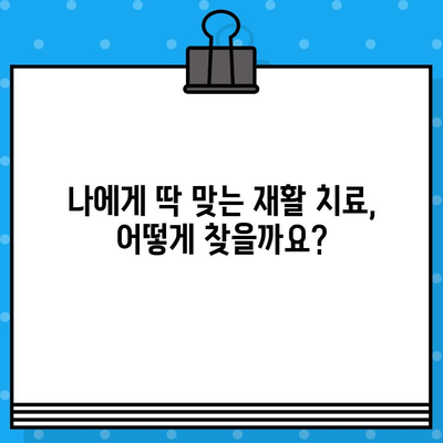 부산 재활병원 통증 해결, 나에게 맞는 치료법 찾기 | 재활, 통증 관리, 부산 병원 추천