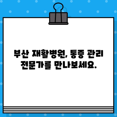 부산 재활병원 통증 해결, 나에게 맞는 치료법 찾기 | 재활, 통증 관리, 부산 병원 추천