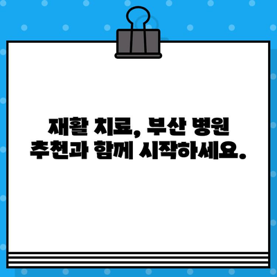 부산 재활병원 통증 해결, 나에게 맞는 치료법 찾기 | 재활, 통증 관리, 부산 병원 추천