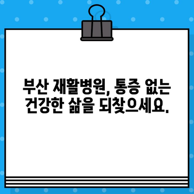 부산 재활병원 통증 해결, 나에게 맞는 치료법 찾기 | 재활, 통증 관리, 부산 병원 추천