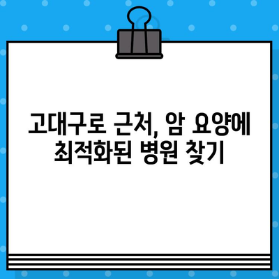 고대구로 근처 암 요양병원, 어디가 좋을까요? | 암 요양, 서울, 추천, 비교