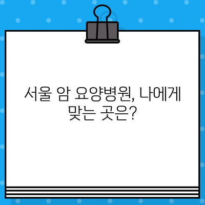 고대구로 근처 암 요양병원, 어디가 좋을까요? | 암 요양, 서울, 추천, 비교