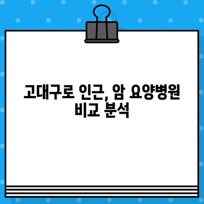 고대구로 근처 암 요양병원, 어디가 좋을까요? | 암 요양, 서울, 추천, 비교