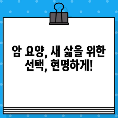 고대구로 근처 암 요양병원, 어디가 좋을까요? | 암 요양, 서울, 추천, 비교