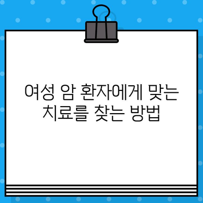 여성 암 환자를 위한 맞춤형 치료 및 요양 기관 찾기 | 암 치료, 요양, 여성 환자, 정보