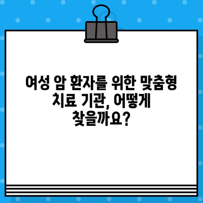 여성 암 환자를 위한 맞춤형 치료 및 요양 기관 찾기 | 암 치료, 요양, 여성 환자, 정보