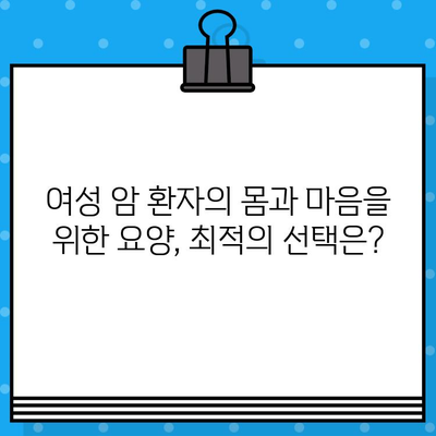 여성 암 환자를 위한 맞춤형 치료 및 요양 기관 찾기 | 암 치료, 요양, 여성 환자, 정보