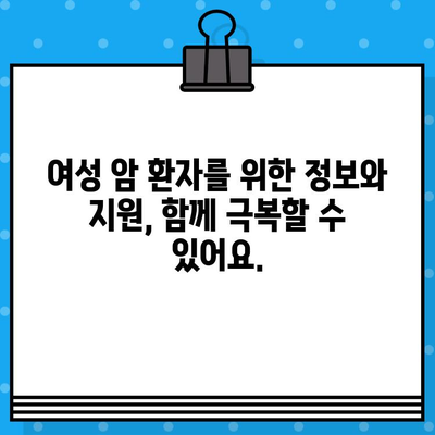 여성 암 환자를 위한 맞춤형 치료 및 요양 기관 찾기 | 암 치료, 요양, 여성 환자, 정보