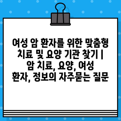 여성 암 환자를 위한 맞춤형 치료 및 요양 기관 찾기 | 암 치료, 요양, 여성 환자, 정보