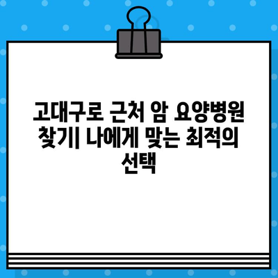 고대구로 근처 암 요양병원 찾기| 나에게 맞는 최적의 선택 | 암 요양, 서울, 병원 추천, 비용, 입원