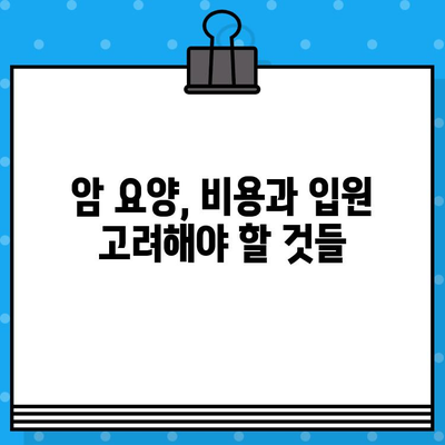 고대구로 근처 암 요양병원 찾기| 나에게 맞는 최적의 선택 | 암 요양, 서울, 병원 추천, 비용, 입원