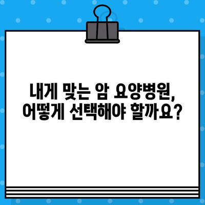고대구로 근처 암 요양병원 찾기| 나에게 맞는 최적의 선택 | 암 요양, 서울, 병원 추천, 비용, 입원