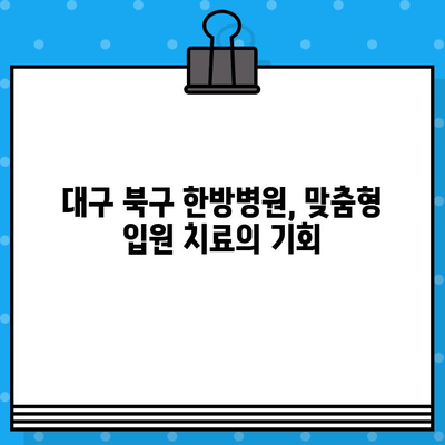 대구 북구 한방병원 입원, 어떤 케어를 받을 수 있을까요? | 한방병원, 입원, 건강 관리, 치료, 대구