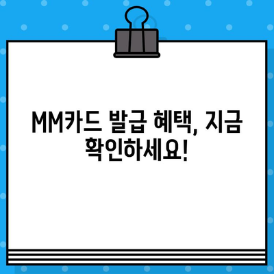 현대카드 MM카드 발급 혜택 & 설계사 추천| 나에게 맞는 카드 찾기 | 현대카드, MM카드, 카드 추천, 설계사, 발급 혜택