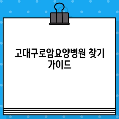 고대구로암요양병원 찾기 가이드| 상세 정보 & 주요 특징 | 서울, 암 요양 병원, 진료 과목, 접근성