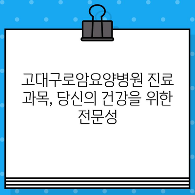 고대구로암요양병원 찾기 가이드| 상세 정보 & 주요 특징 | 서울, 암 요양 병원, 진료 과목, 접근성