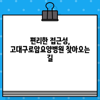 고대구로암요양병원 찾기 가이드| 상세 정보 & 주요 특징 | 서울, 암 요양 병원, 진료 과목, 접근성