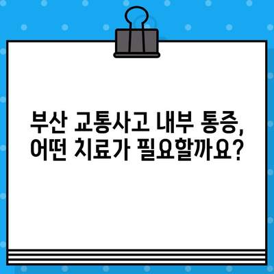 부산 교통사고 후 내부 통증, 어떻게 치료해야 할까요? | 부산 교통사고 병원, 내부 통증 치료, 후유증 관리