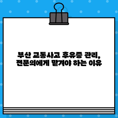 부산 교통사고 후 내부 통증, 어떻게 치료해야 할까요? | 부산 교통사고 병원, 내부 통증 치료, 후유증 관리