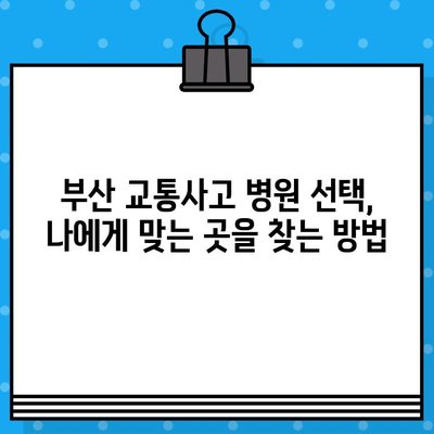 부산 교통사고 후 내부 통증, 어떻게 치료해야 할까요? | 부산 교통사고 병원, 내부 통증 치료, 후유증 관리