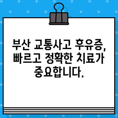 부산 교통사고 후 내부 통증, 어떻게 치료해야 할까요? | 부산 교통사고 병원, 내부 통증 치료, 후유증 관리