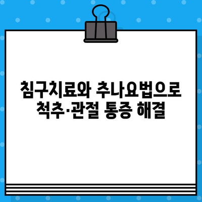 부평한방병원| 통증 회복, 당신에게 맞는 최선의 선택 | 한방 치료, 침구 치료, 추나 요법, 척추, 관절, 통증