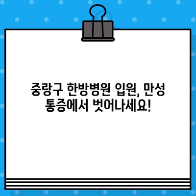 중랑구 한방병원 입원, 지속적인 관리로 통증 해결| 만성 통증, 이제는 한방으로! | 중랑구, 한방병원, 입원, 통증 관리, 만성 통증