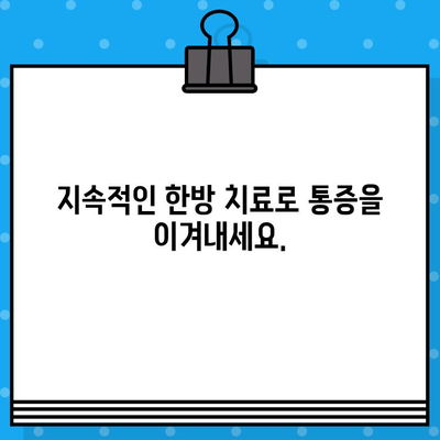중랑구 한방병원 입원, 지속적인 관리로 통증 해결| 만성 통증, 이제는 한방으로! | 중랑구, 한방병원, 입원, 통증 관리, 만성 통증