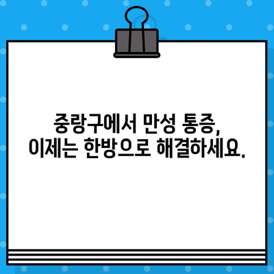 중랑구 한방병원 입원, 지속적인 관리로 통증 해결| 만성 통증, 이제는 한방으로! | 중랑구, 한방병원, 입원, 통증 관리, 만성 통증