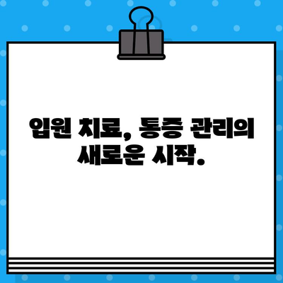 중랑구 한방병원 입원, 지속적인 관리로 통증 해결| 만성 통증, 이제는 한방으로! | 중랑구, 한방병원, 입원, 통증 관리, 만성 통증