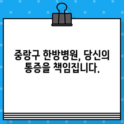 중랑구 한방병원 입원, 지속적인 관리로 통증 해결| 만성 통증, 이제는 한방으로! | 중랑구, 한방병원, 입원, 통증 관리, 만성 통증