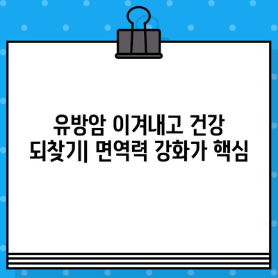 유방암 회복, 면역력 높이는 길| 암 요양병원 추천 & 관리 가이드 | 유방암, 면역 관리, 요양병원, 회복