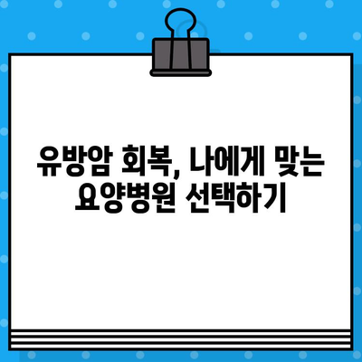 유방암 회복, 면역력 높이는 길| 암 요양병원 추천 & 관리 가이드 | 유방암, 면역 관리, 요양병원, 회복