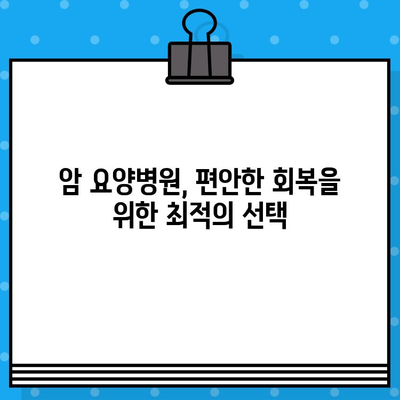 유방암 회복, 면역력 높이는 길| 암 요양병원 추천 & 관리 가이드 | 유방암, 면역 관리, 요양병원, 회복