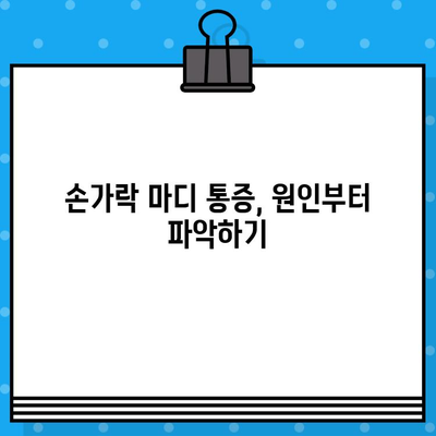 손가락 마디 통증, 병원 가기 전 꼭 확인해야 할 7가지 | 손가락 통증, 관절 통증, 원인, 대처법, 진료 팁