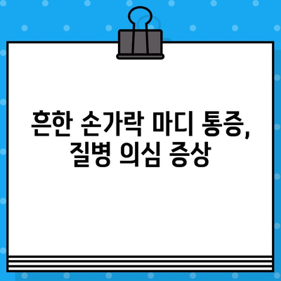 손가락 마디 통증, 병원 가기 전 꼭 확인해야 할 7가지 | 손가락 통증, 관절 통증, 원인, 대처법, 진료 팁