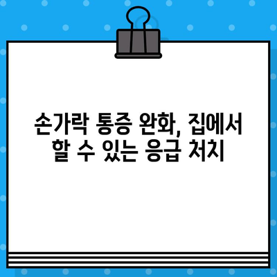 손가락 마디 통증, 병원 가기 전 꼭 확인해야 할 7가지 | 손가락 통증, 관절 통증, 원인, 대처법, 진료 팁