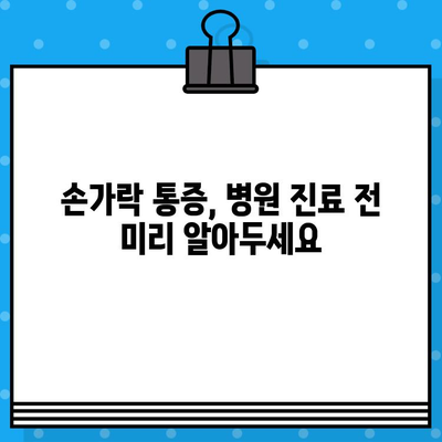 손가락 마디 통증, 병원 가기 전 꼭 확인해야 할 7가지 | 손가락 통증, 관절 통증, 원인, 대처법, 진료 팁