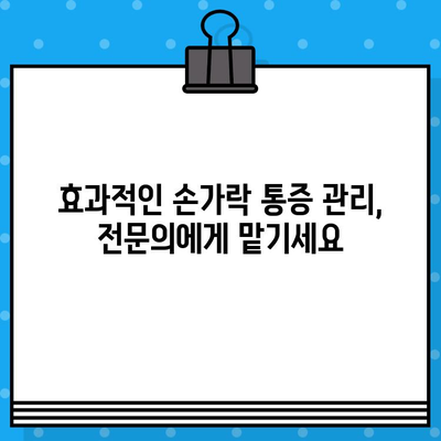 손가락 마디 통증, 병원 가기 전 꼭 확인해야 할 7가지 | 손가락 통증, 관절 통증, 원인, 대처법, 진료 팁