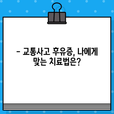 부산 교통사고, 한의원 vs 병원 어디가 나에게 맞을까요? | 교통사고 후유증, 치료 선택 가이드