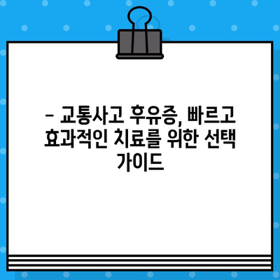 부산 교통사고, 한의원 vs 병원 어디가 나에게 맞을까요? | 교통사고 후유증, 치료 선택 가이드