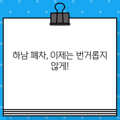 하남 폐차 증명서 발급, 사고 걱정 없이 간편하게 해결하세요! | 폐차, 폐차 절차, 하남 폐차